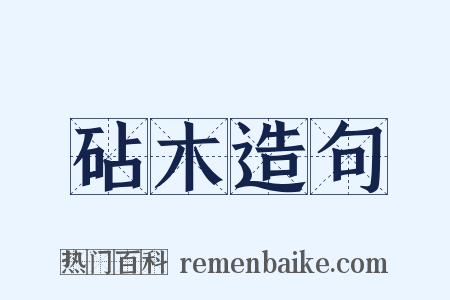 砧木造句是什么意思的图片